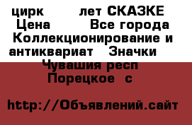 1.2) цирк : 100 лет СКАЗКЕ › Цена ­ 49 - Все города Коллекционирование и антиквариат » Значки   . Чувашия респ.,Порецкое. с.